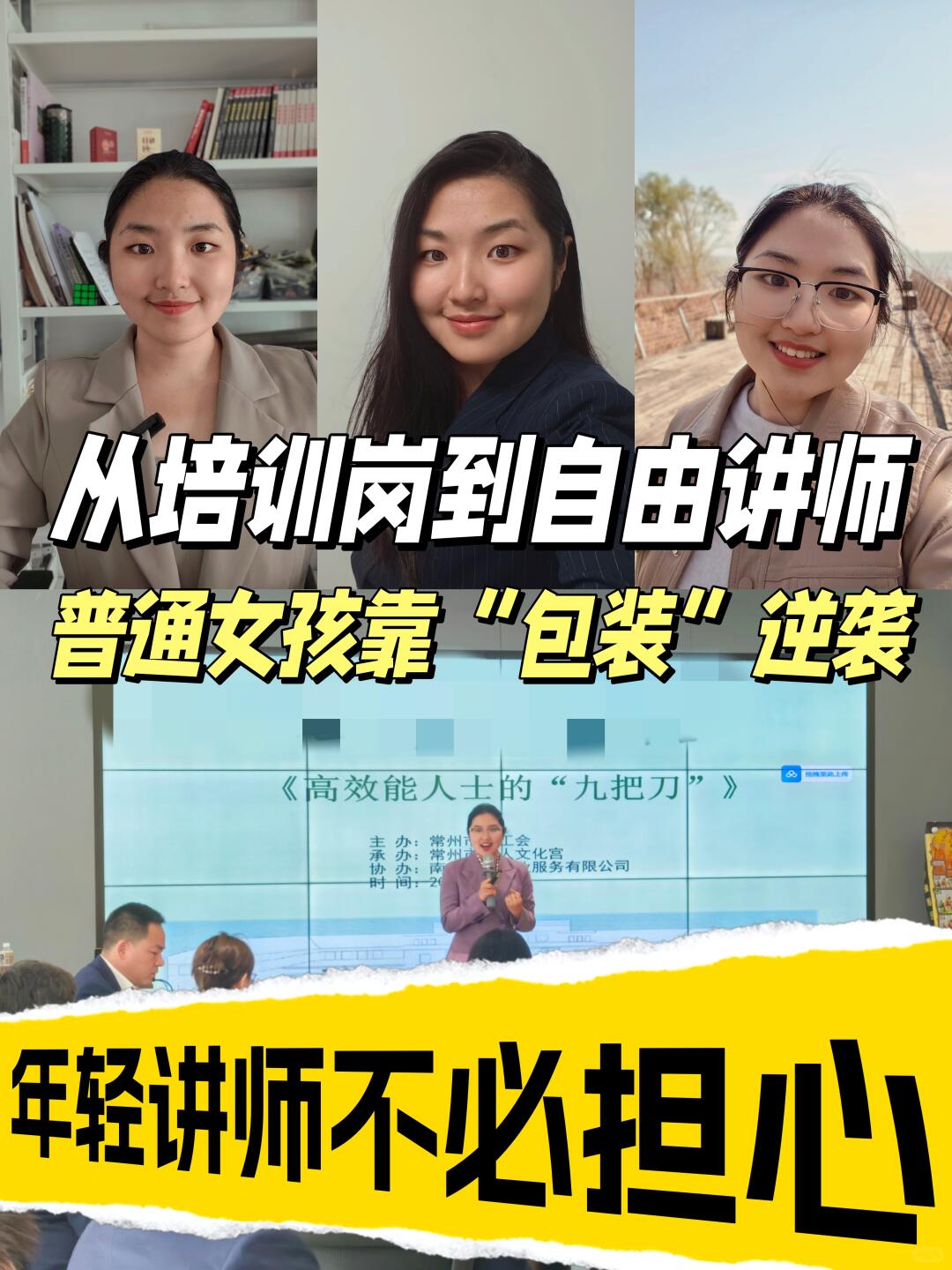 培训岗到自由讲师｜普通女孩靠“包装”逆袭