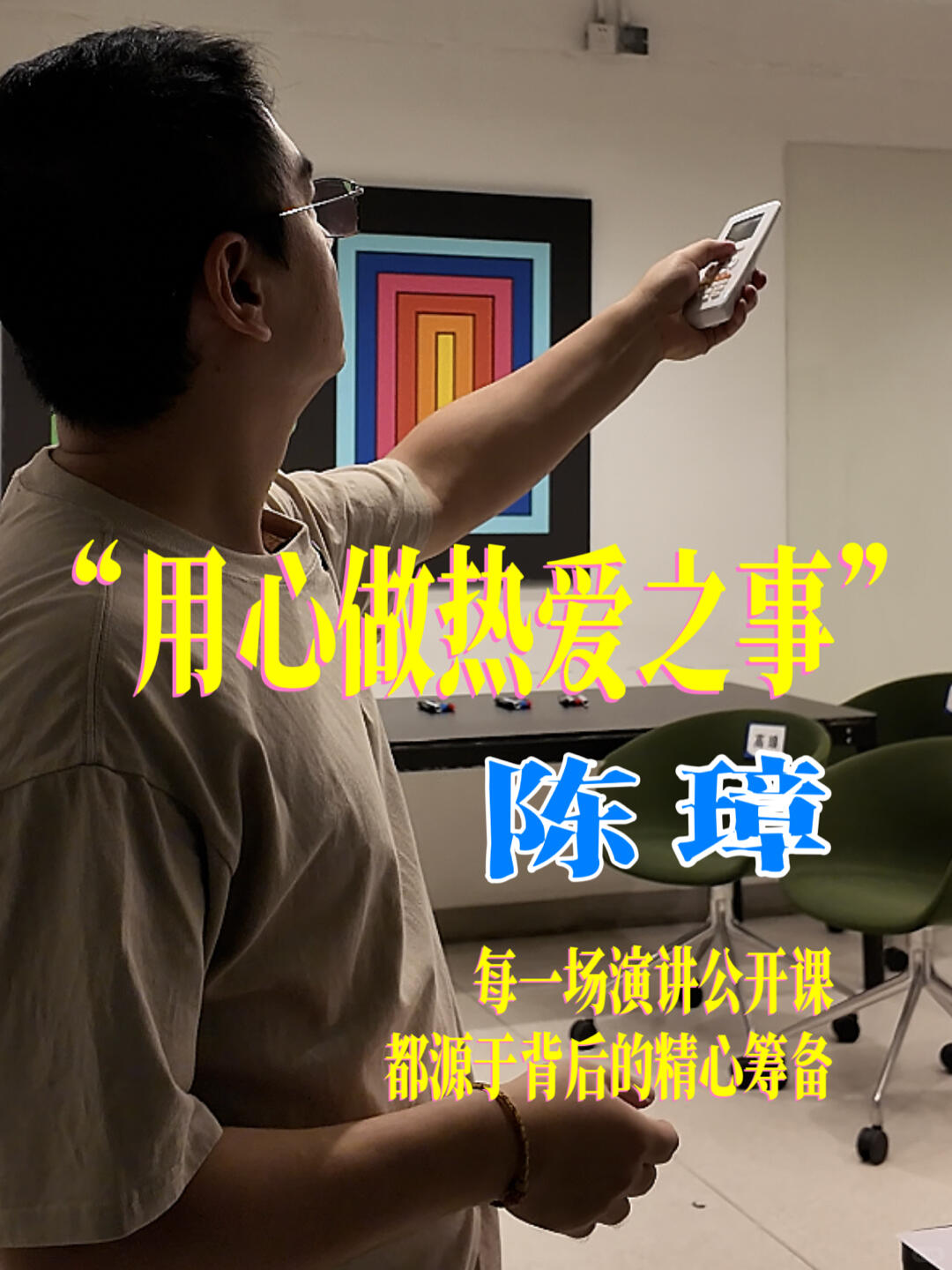 商业演讲公开课| 幕后筹备花絮大揭秘