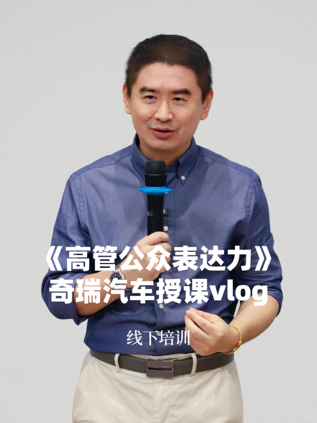 奇瑞汽车《高管公众表达力》