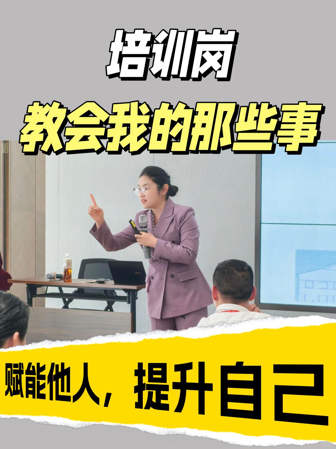 培训岗教会我的哪些事：赋能他人
